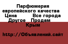  Парфюмерия европейского качества › Цена ­ 930 - Все города Другое » Продам   . Крым